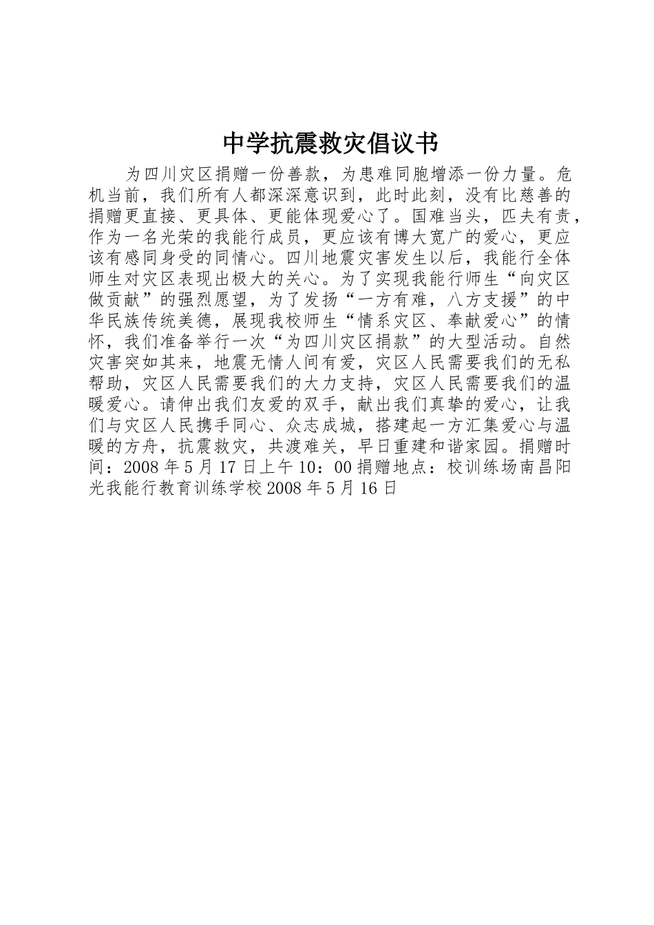 中学抗震救灾倡议书范文_第1页