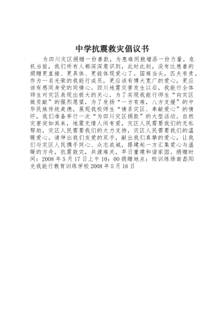 中学抗震救灾倡议书范文