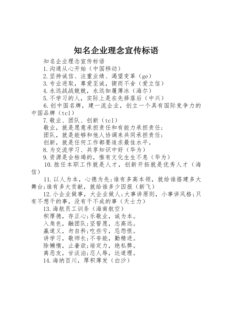 知名企业理念宣传标语大全_第1页