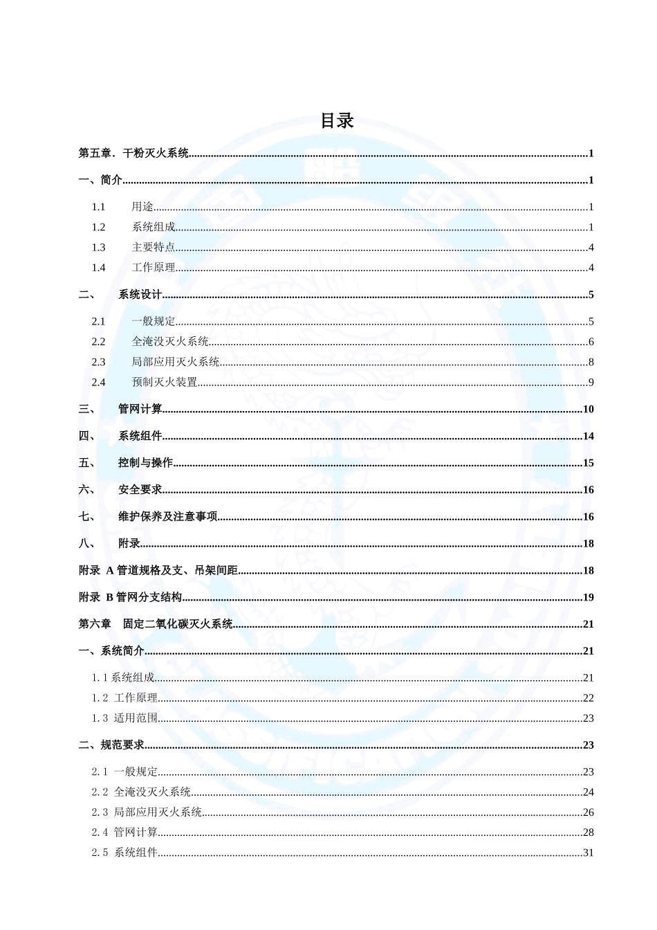 船舶海洋平台消防系统研究_第2页