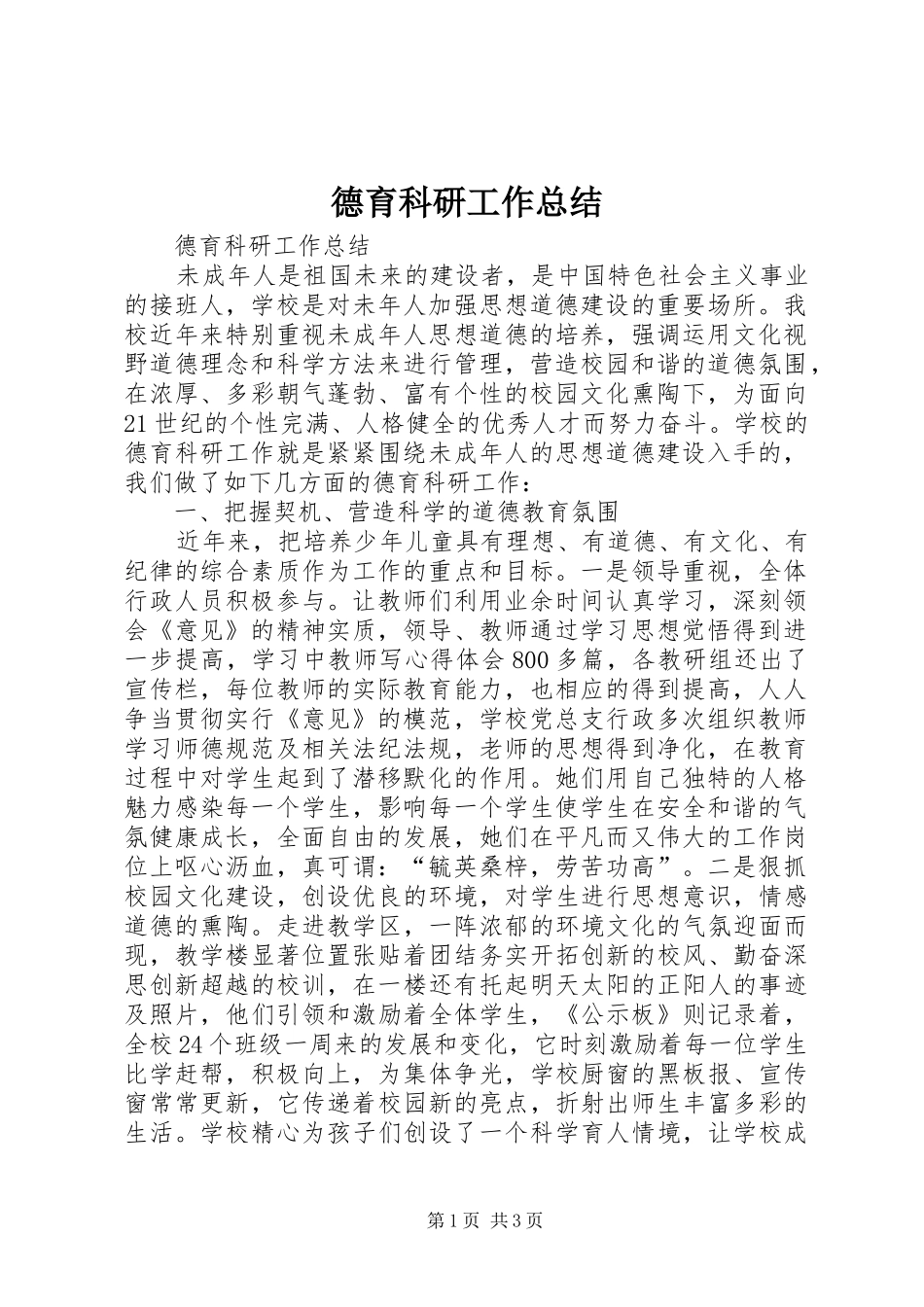 德育科研工作总结_第1页