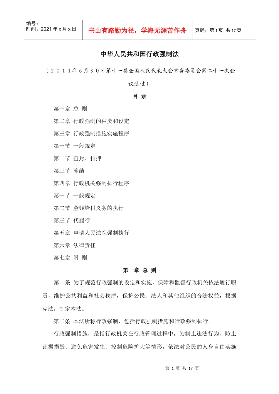 行政强制法1213107590_第1页