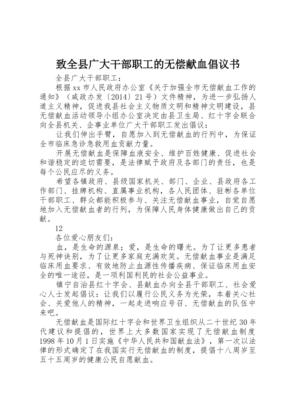 致全县广大干部职工的无偿献血倡议书范文_第1页