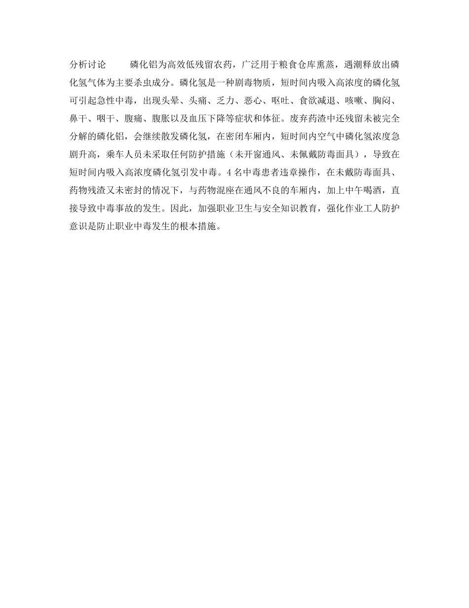 《安全管理职业卫生》之一起急性磷化氢中毒事故调查分析 _第2页