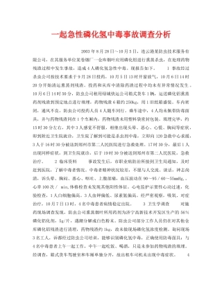 《安全管理职业卫生》之一起急性磷化氢中毒事故调查分析 