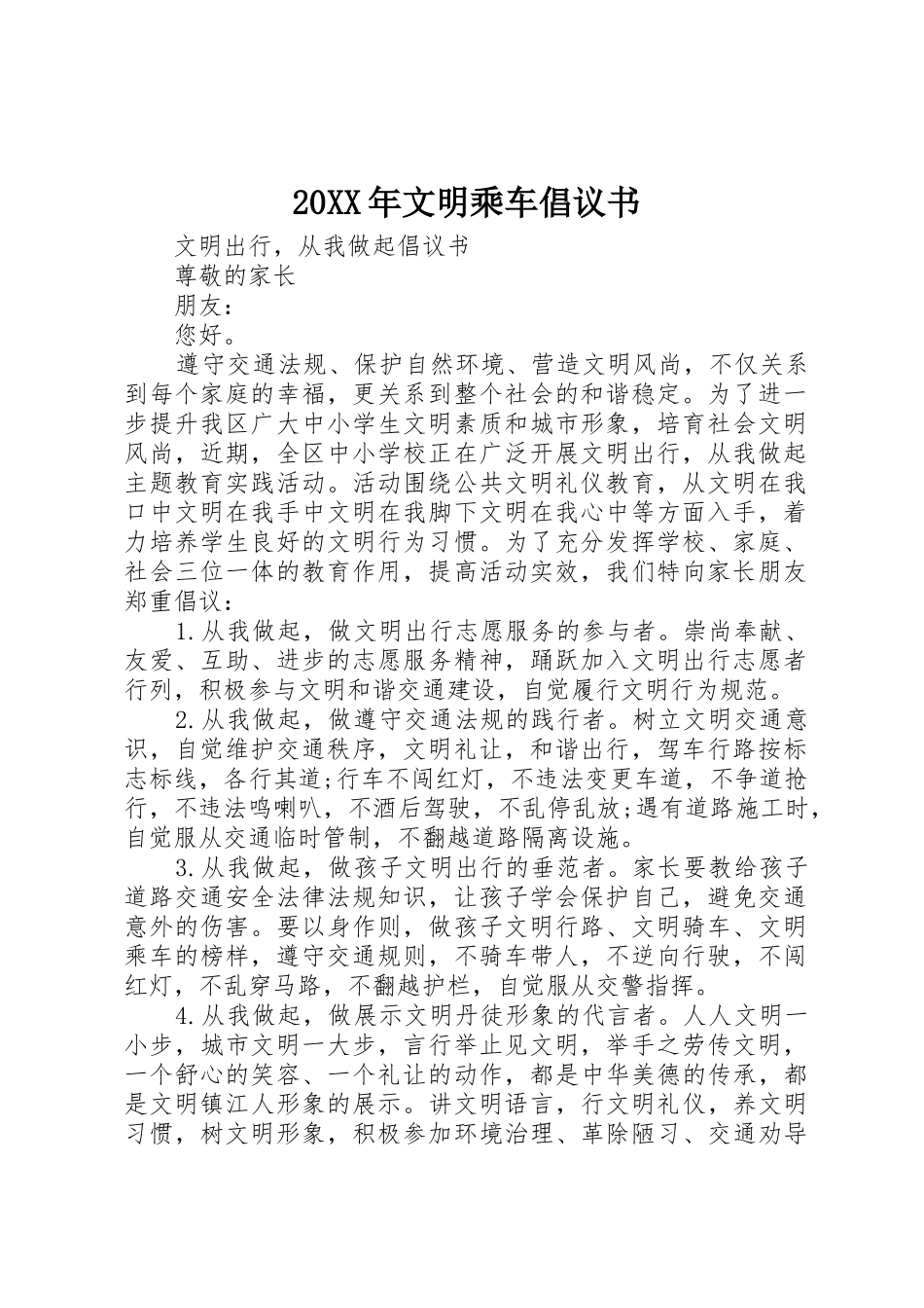 20XX年文明乘车倡议书范文大全_第1页