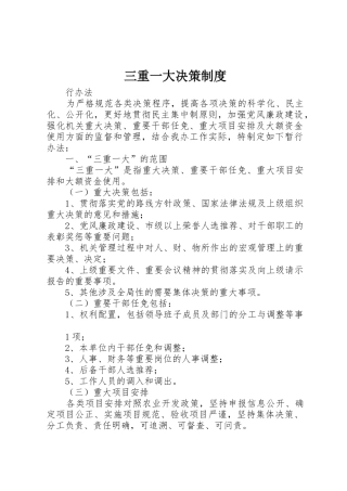 三重一大决策规章制度 