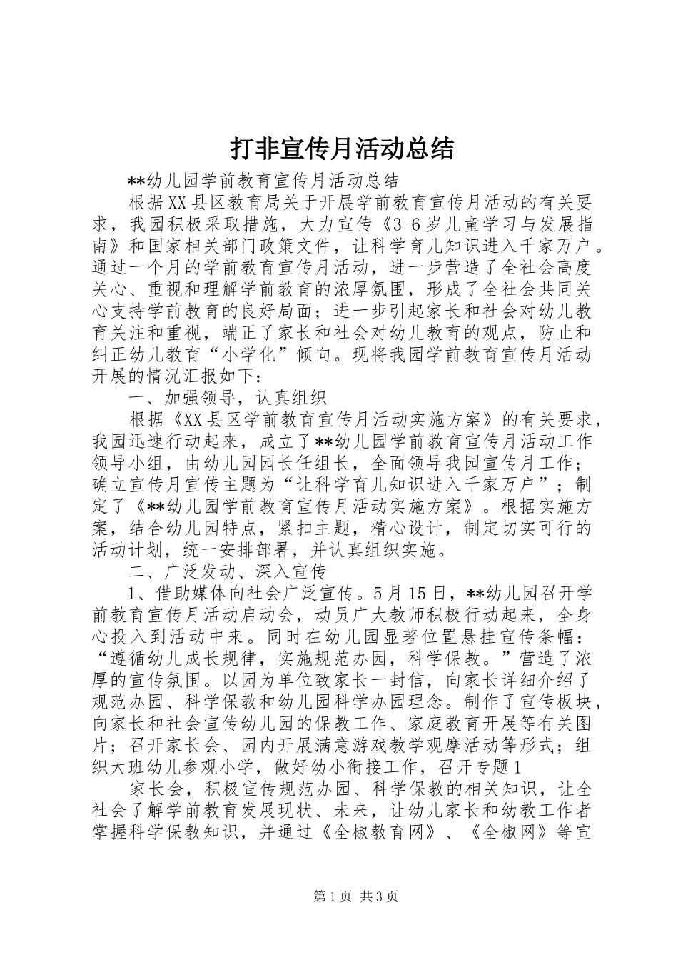 打非宣传月活动总结_第1页