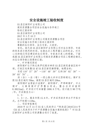 安全设施竣工验收管理规章制度