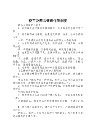 疫苗及药品管理保管规章制度 
