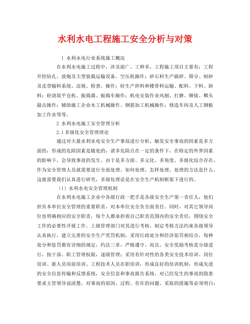 《管理体系》之水利水电工程施工安全分析与对策 _第1页