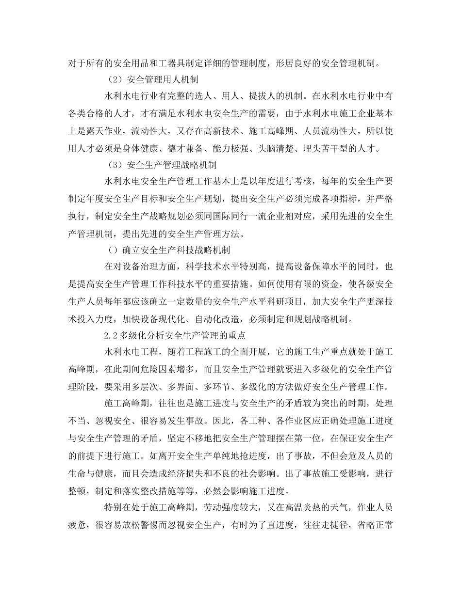 《管理体系》之水利水电工程施工安全分析与对策 _第2页