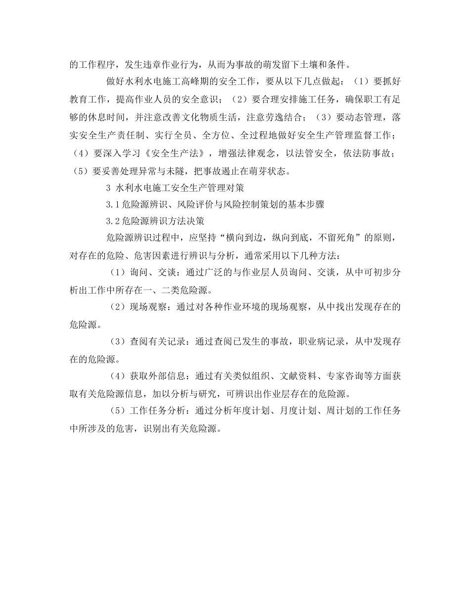 《管理体系》之水利水电工程施工安全分析与对策 _第3页