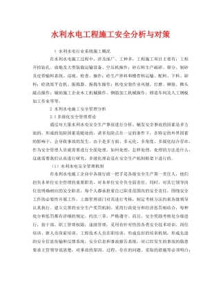 《管理体系》之水利水电工程施工安全分析与对策 