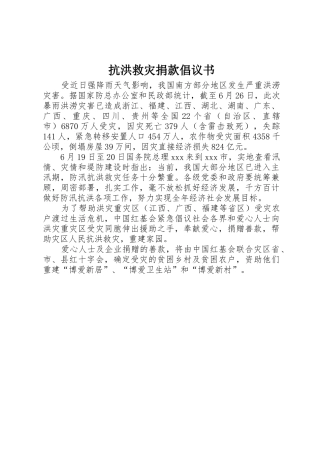 抗洪救灾捐款倡议书范文