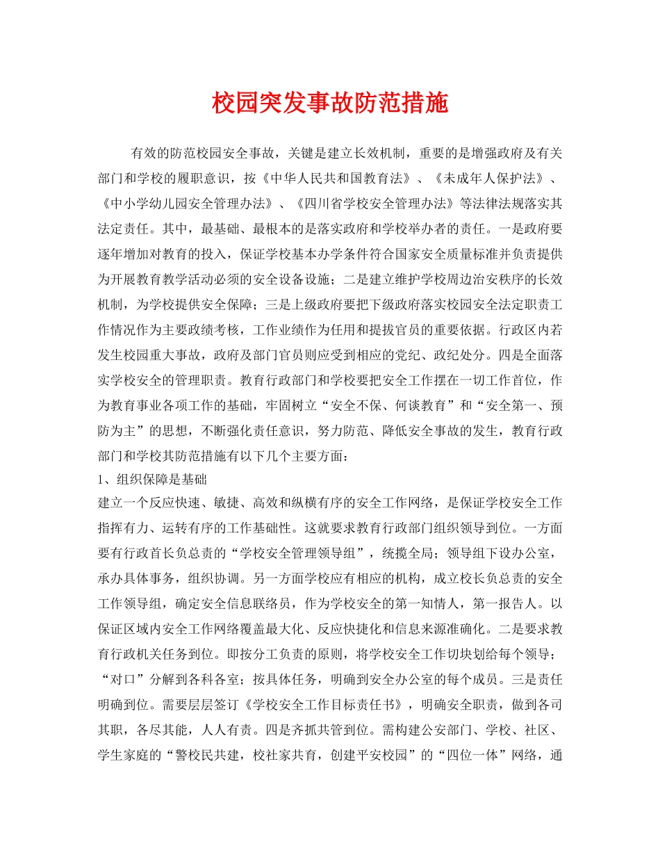 《安全管理制度》之校园突发事故防范措施 _第1页