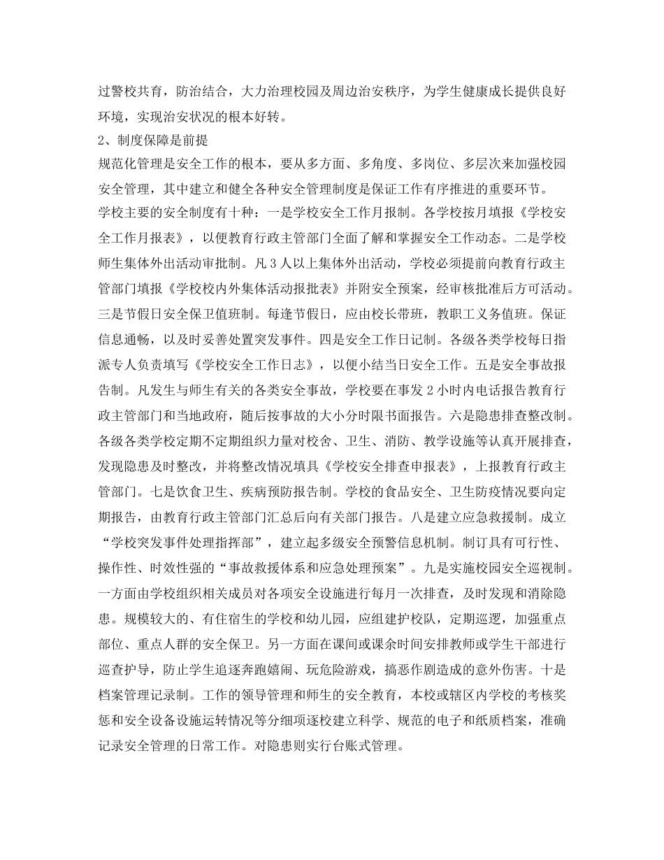 《安全管理制度》之校园突发事故防范措施 _第2页