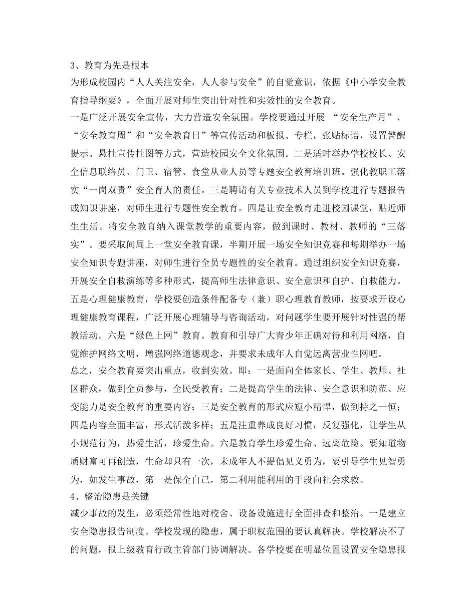 《安全管理制度》之校园突发事故防范措施 _第3页