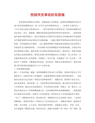 《安全管理制度》之校园突发事故防范措施 