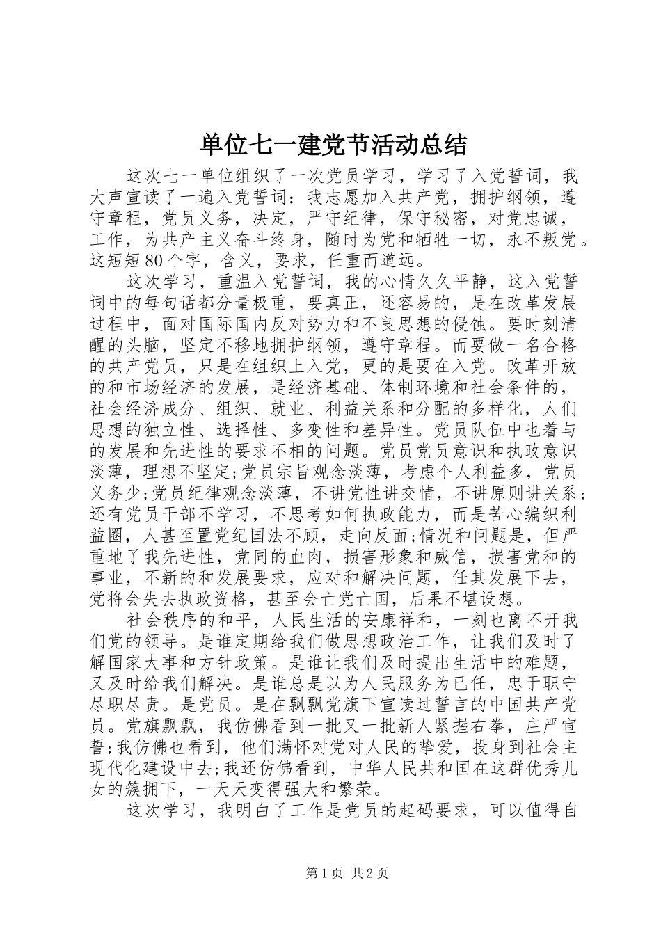 单位七一建党节活动总结_第1页