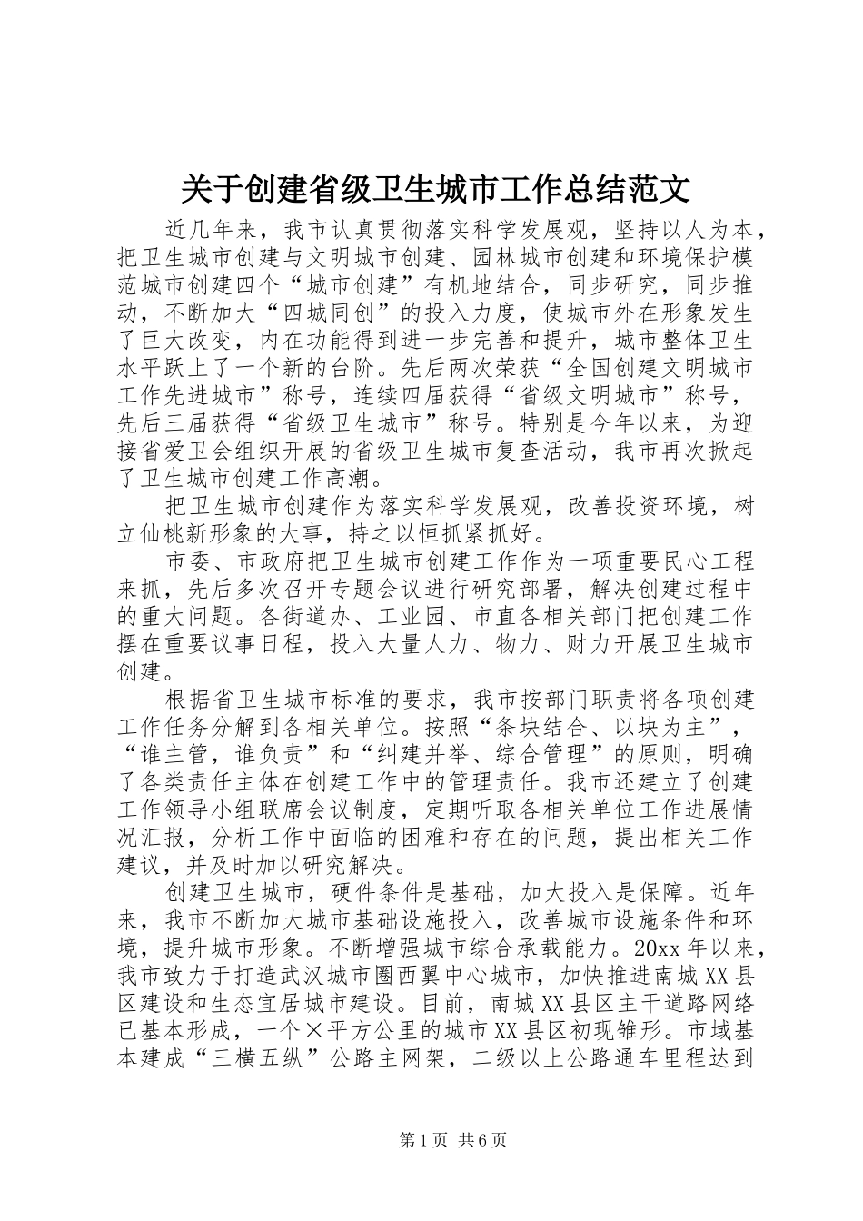 关于创建省级卫生城市工作总结范文_第1页