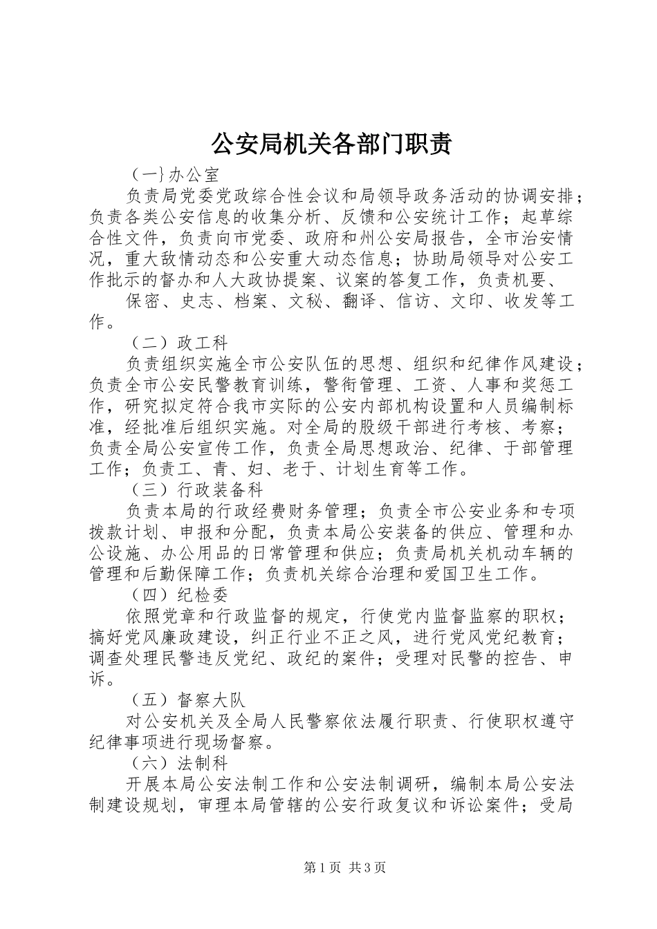 公安局机关各部门职责要求_第1页