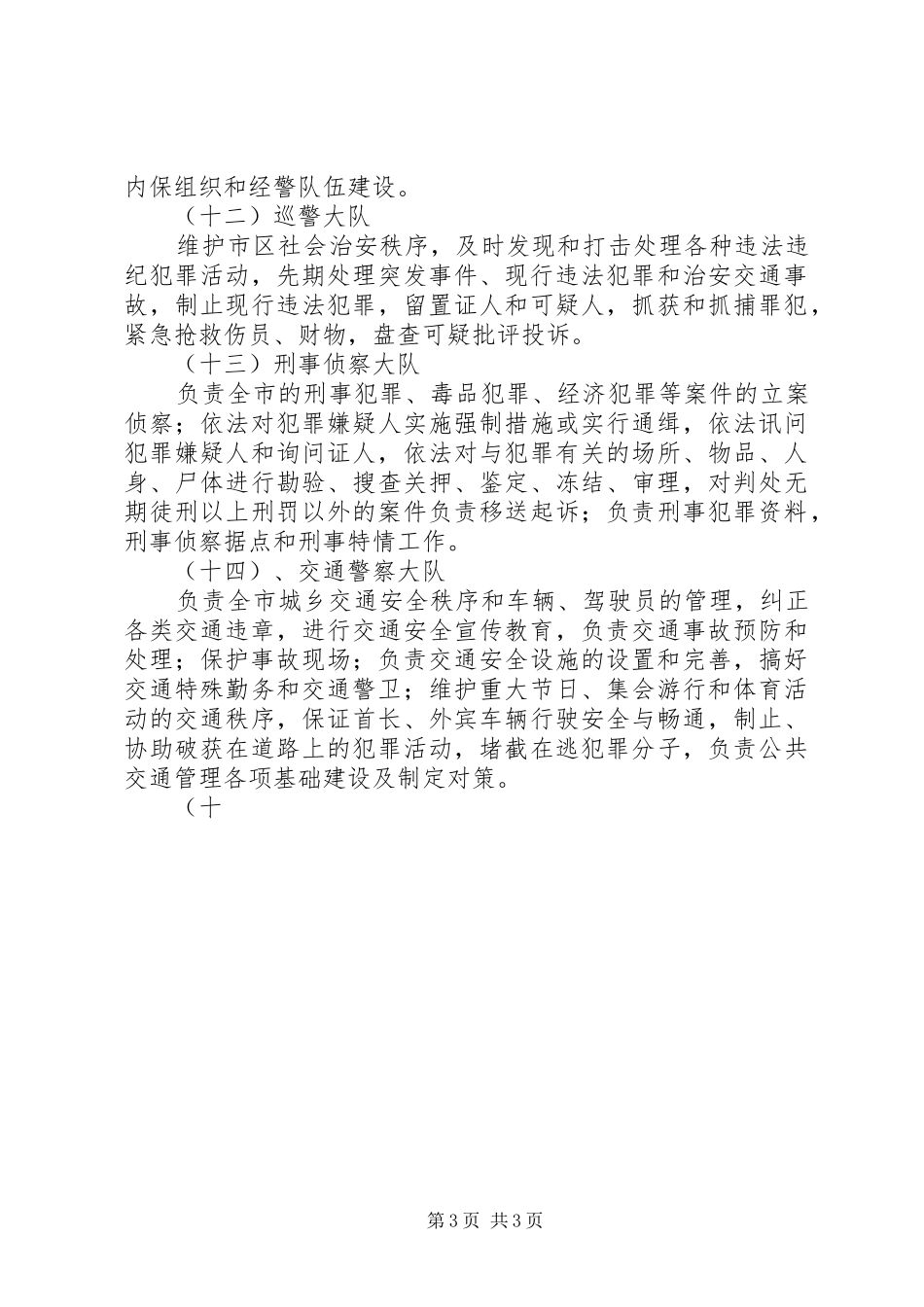 公安局机关各部门职责要求_第3页