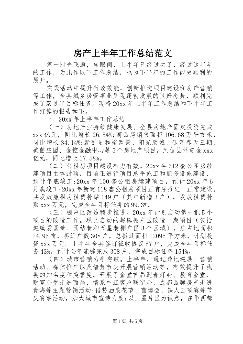 房产上半年工作总结范文_第1页