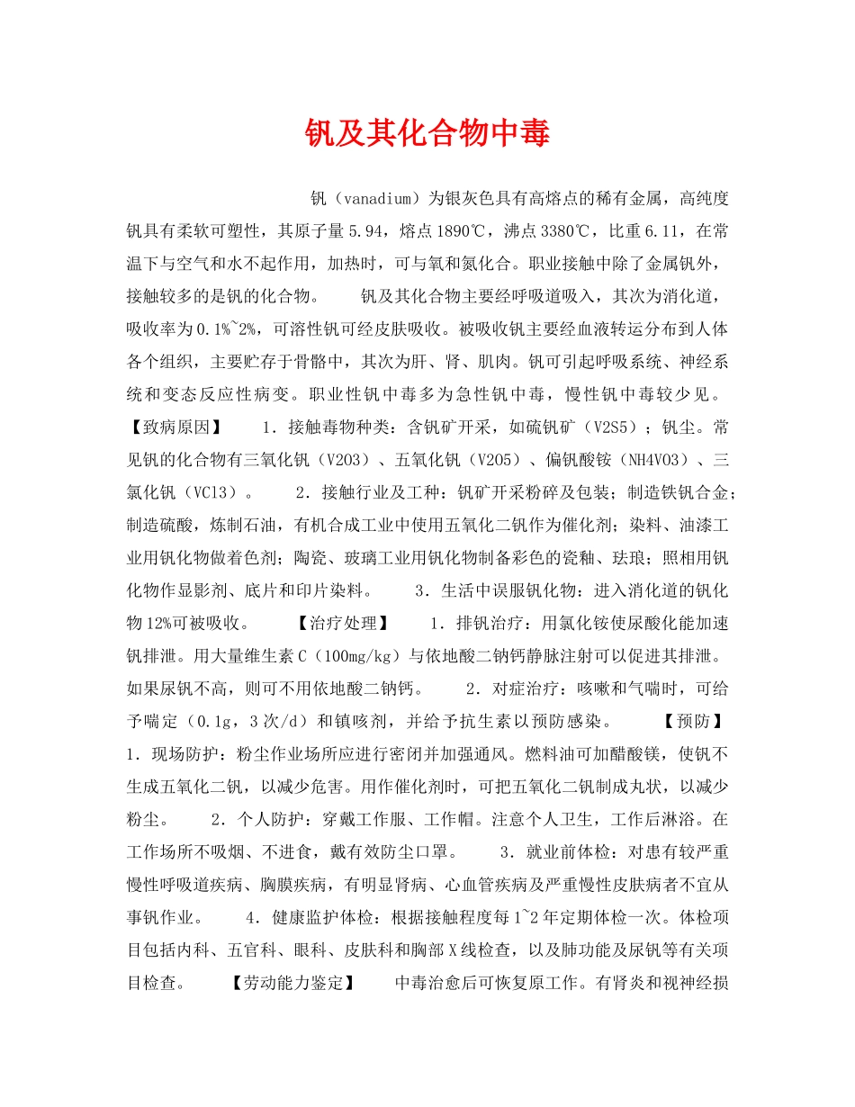 《安全管理职业卫生》之钒及其化合物中毒 _第1页