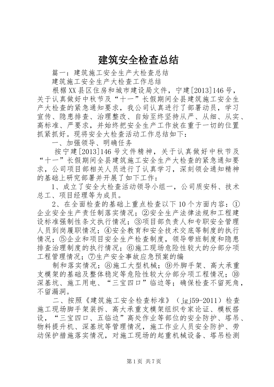 建筑安全检查总结_第1页