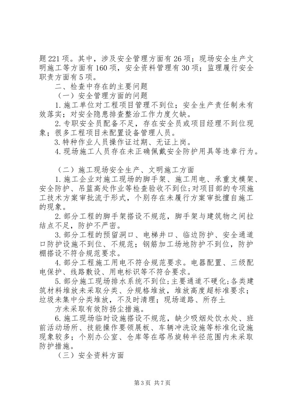 建筑安全检查总结_第3页