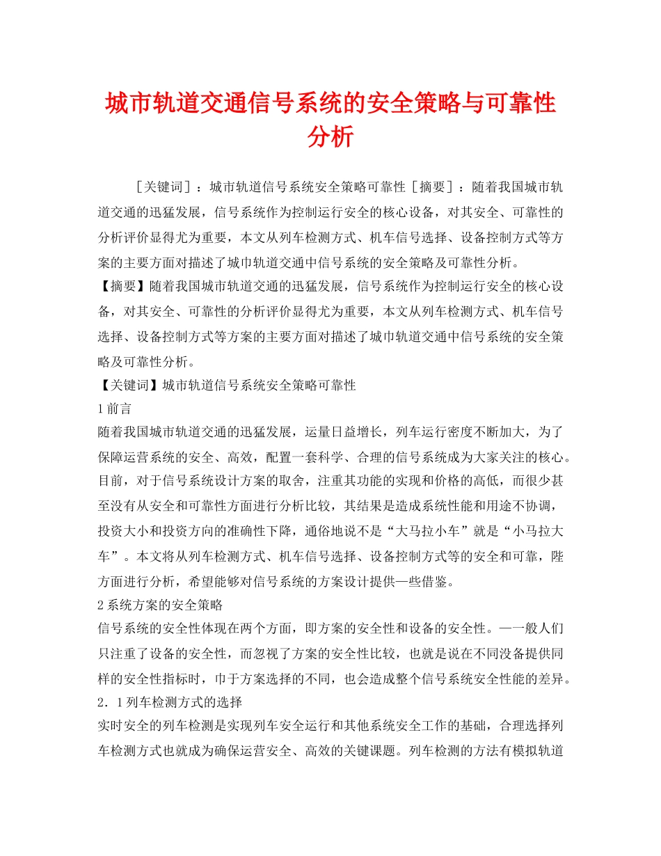 《安全技术》之城市轨道交通信号系统的安全策略与可靠性分析 _第1页