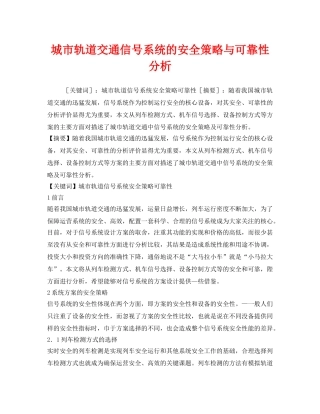 《安全技术》之城市轨道交通信号系统的安全策略与可靠性分析 