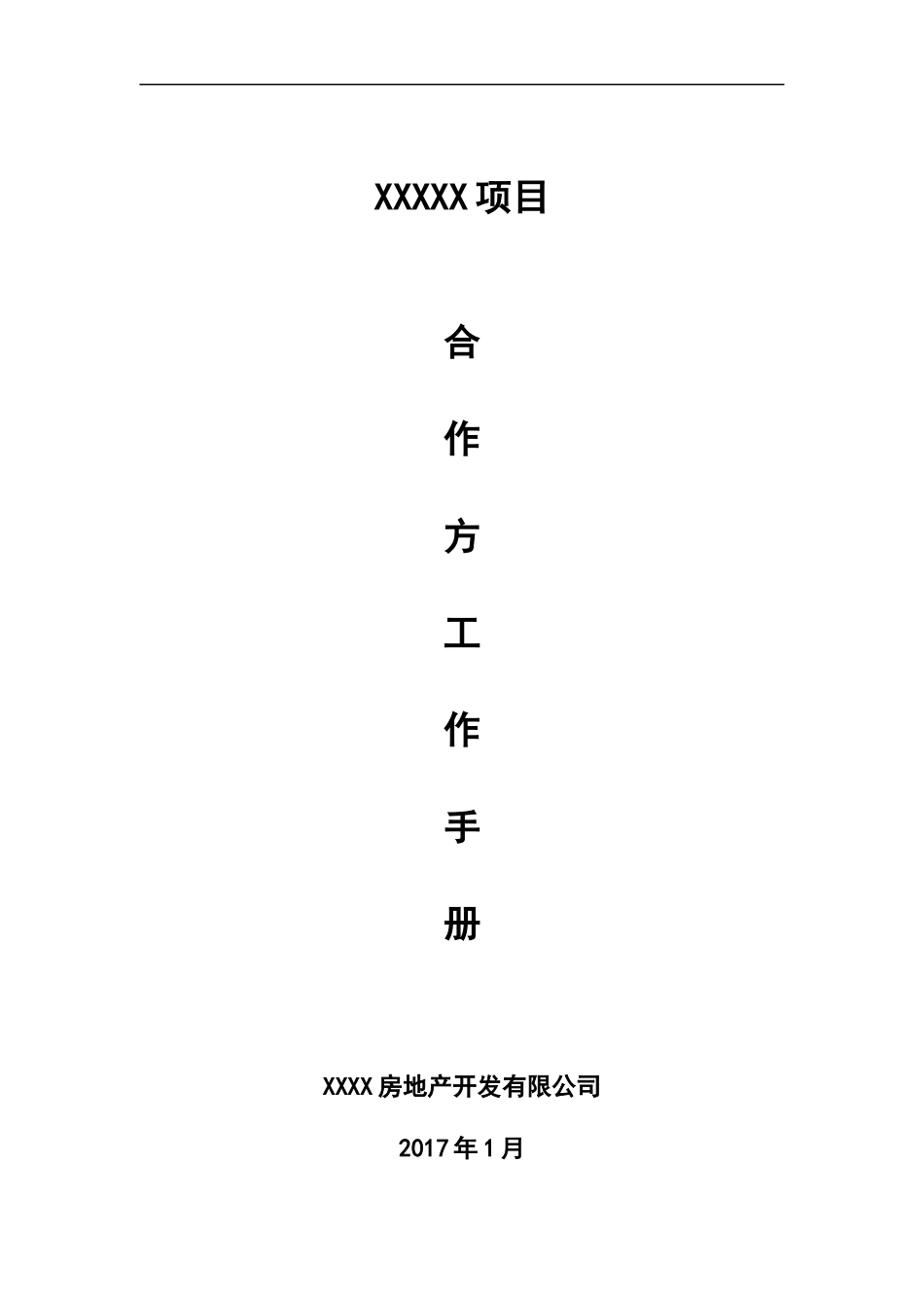 施工合作方工作手册_第1页