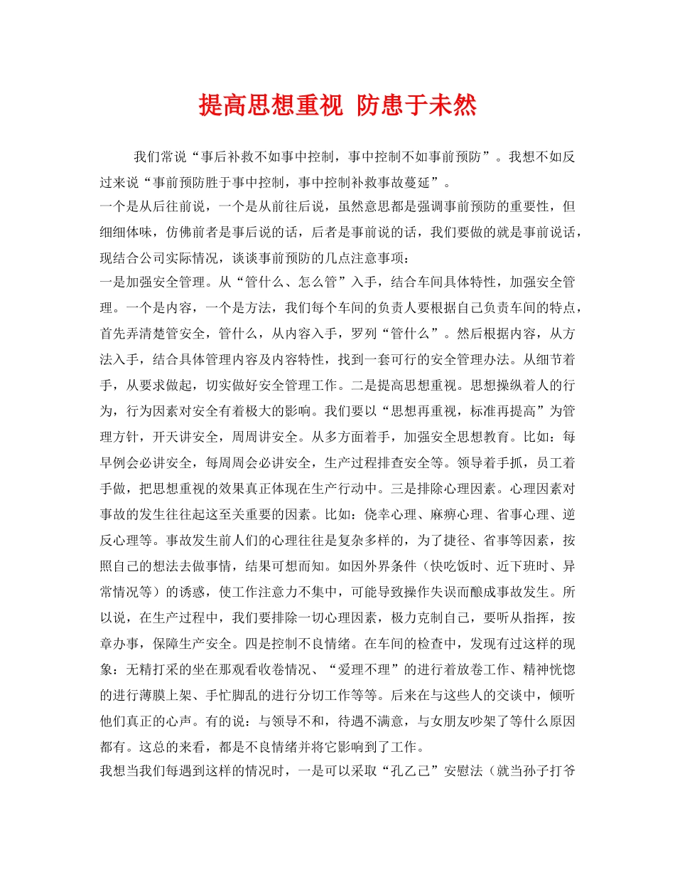 《安全文化》之提高思想重视 防患于未然 _第1页