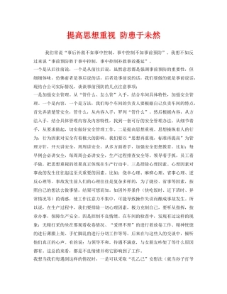 《安全文化》之提高思想重视 防患于未然 