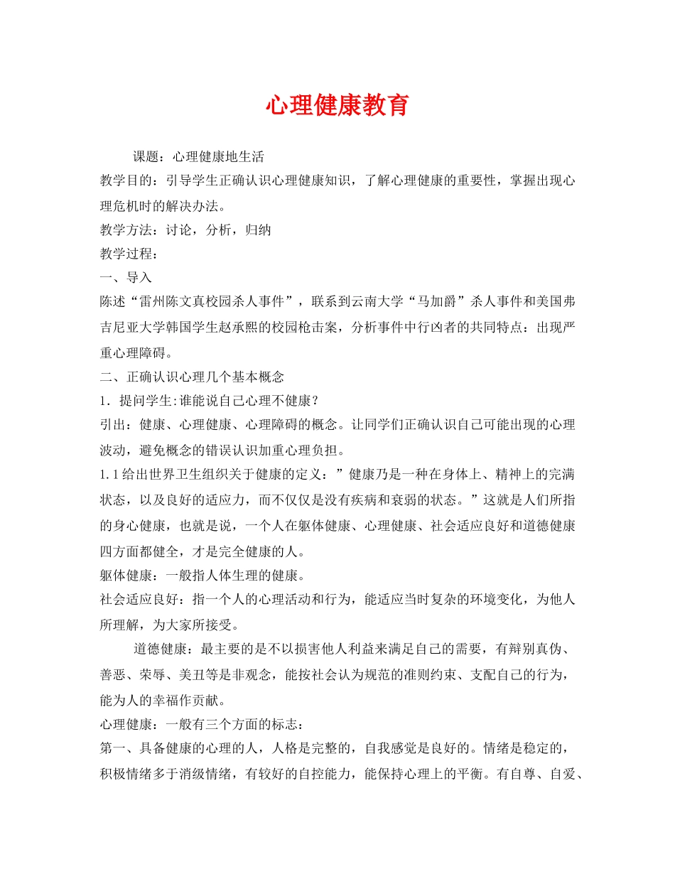 《安全管理文档》之心理健康教育 _第1页