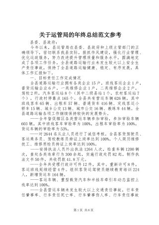 关于运管局的年终总结范文参考