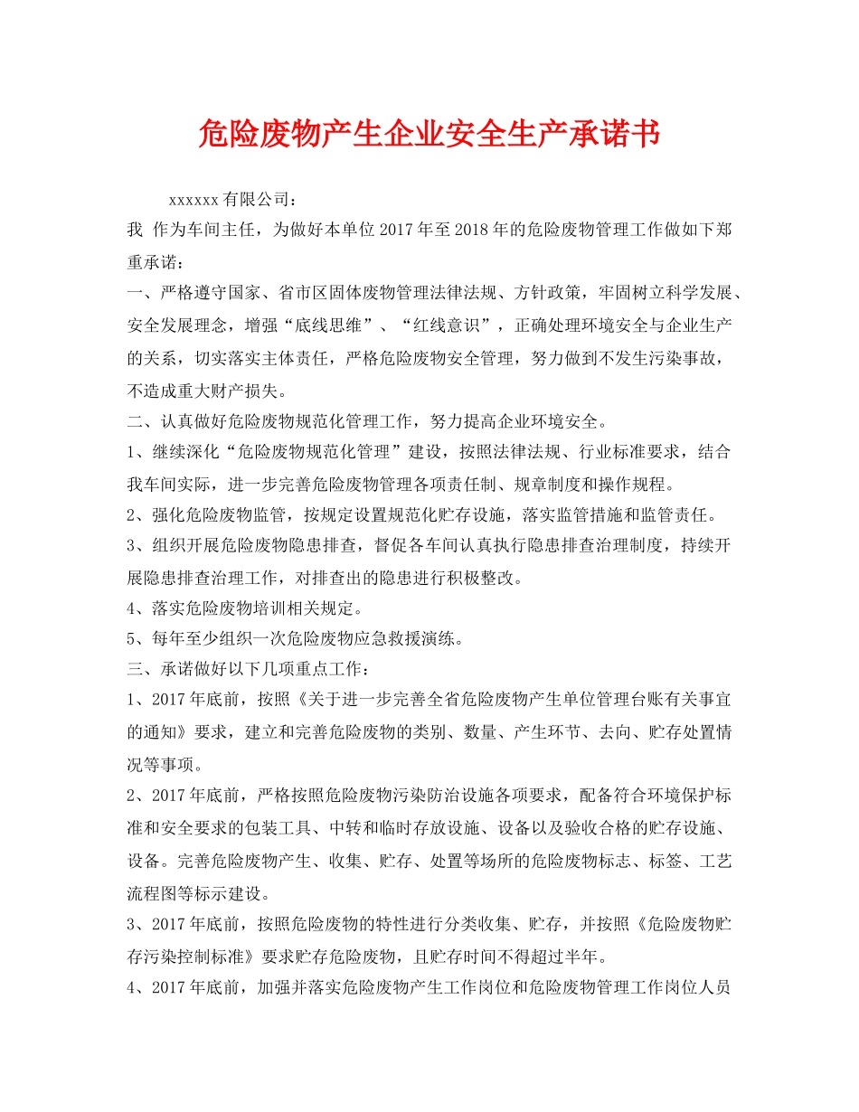 《安全管理文档》之危险废物产生企业安全生产承诺书 _第1页