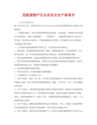 《安全管理文档》之危险废物产生企业安全生产承诺书 