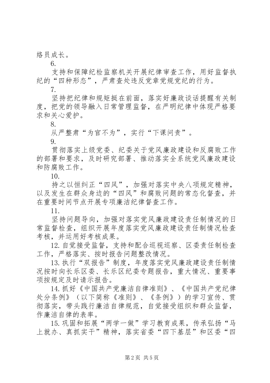 全面从严治党主体责任(规章制度细则)_第2页