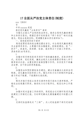 全面从严治党主体责任(规章制度细则)