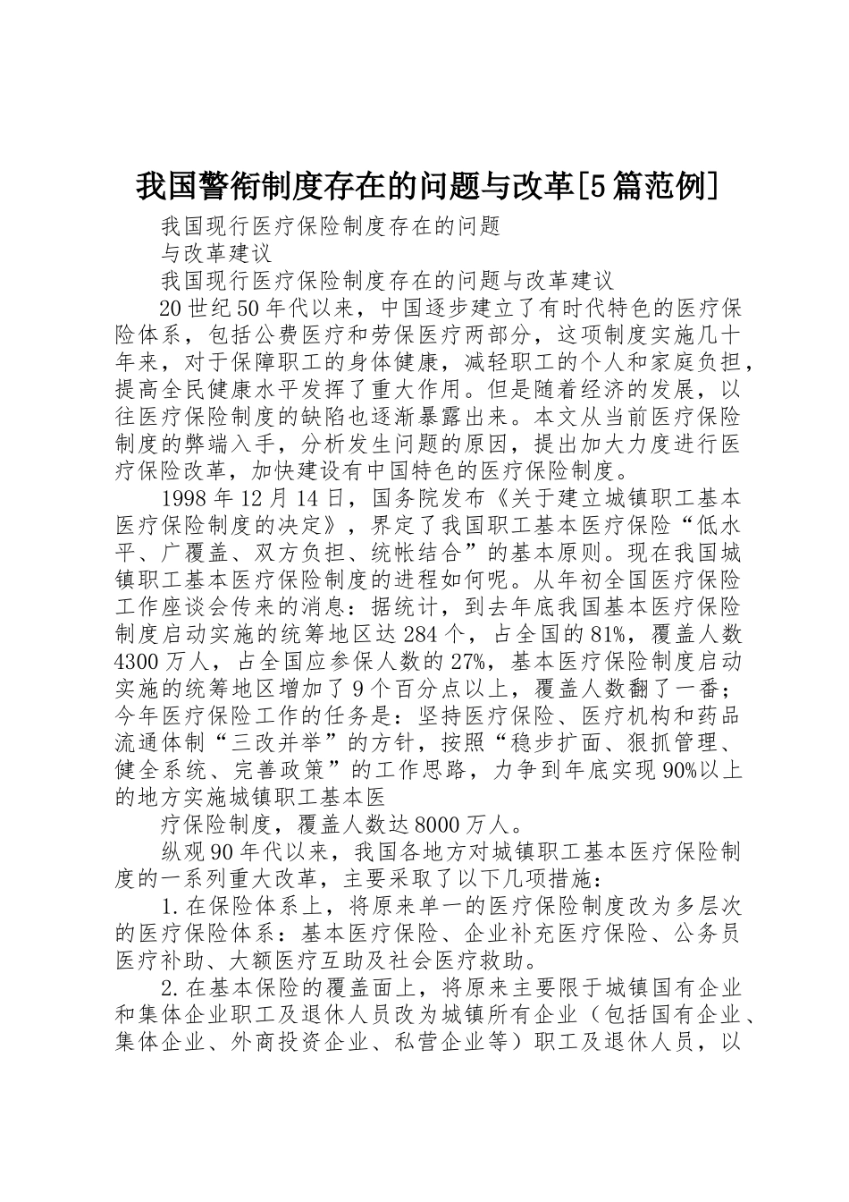 我国警衔规章制度存在的问题与改革[5篇范例] _第1页