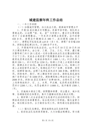城建监察年终工作总结