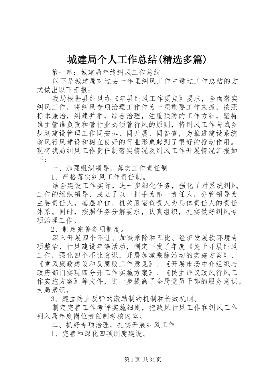 城建局个人工作总结(精选多篇)_第1页