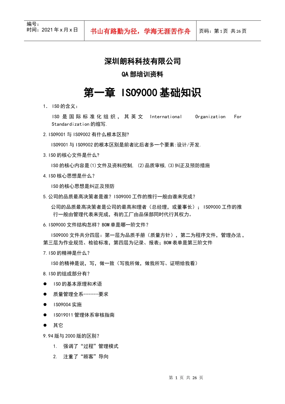 深圳朗科科技有限公司QA部培训资料_第1页