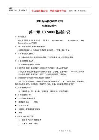 深圳朗科科技有限公司QA部培训资料