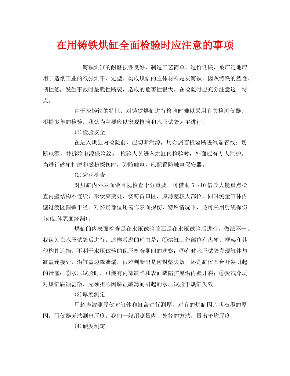 《安全技术》之在用铸铁烘缸全面检验时应注意的事项 _第1页