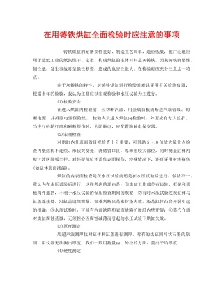 《安全技术》之在用铸铁烘缸全面检验时应注意的事项 