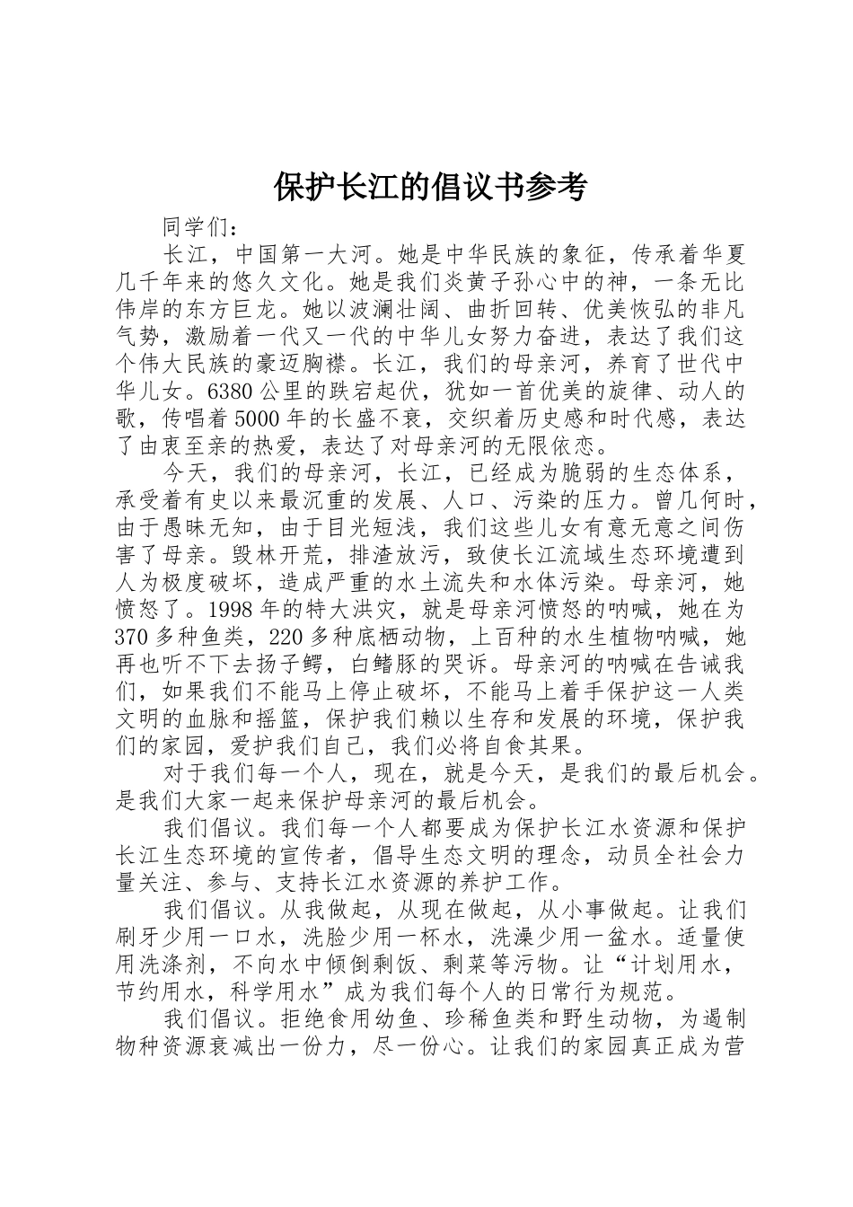 保护长江的倡议书范文参考_第1页
